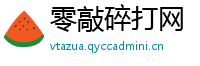 零敲碎打网